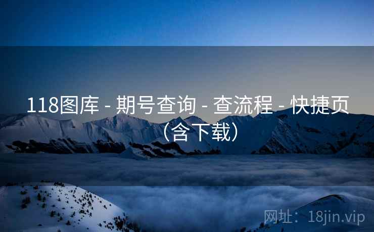 118图库 - 期号查询 - 查流程 - 快捷页（含下载）