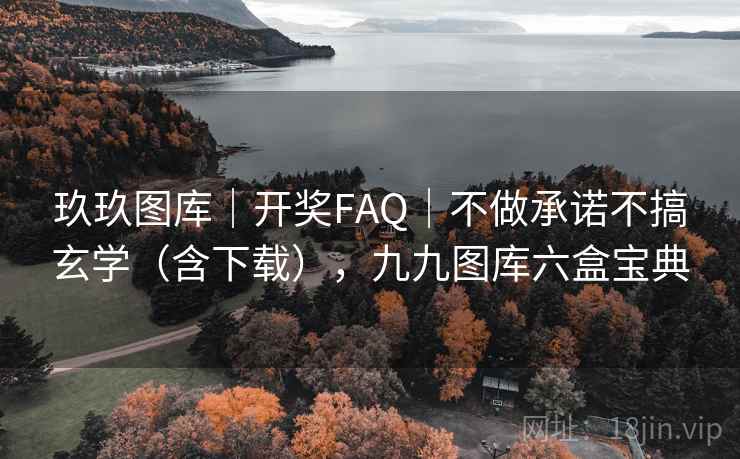 玖玖图库｜开奖FAQ｜不做承诺不搞玄学（含下载），九九图库六盒宝典