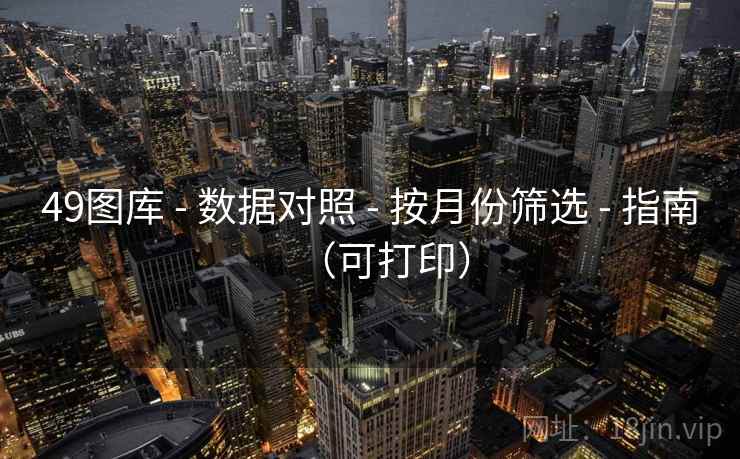 49图库 - 数据对照 - 按月份筛选 - 指南（可打印）
