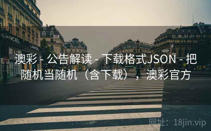 澳彩 - 公告解读 - 下载格式JSON - 把随机当随机（含下载），澳彩官方
