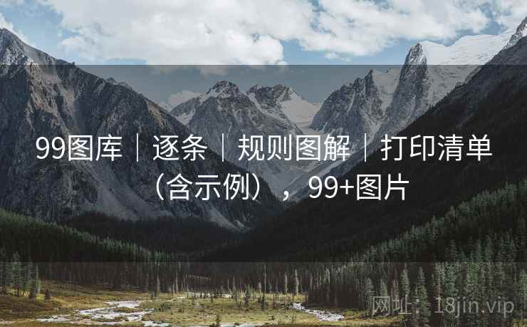 99图库｜逐条｜规则图解｜打印清单（含示例），99+图片