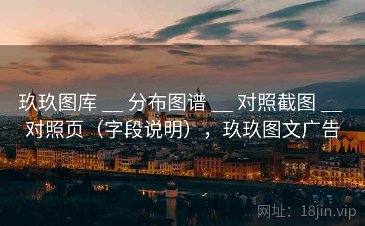 玖玖图库 __ 分布图谱 __ 对照截图 __ 对照页（字段说明），玖玖图文广告