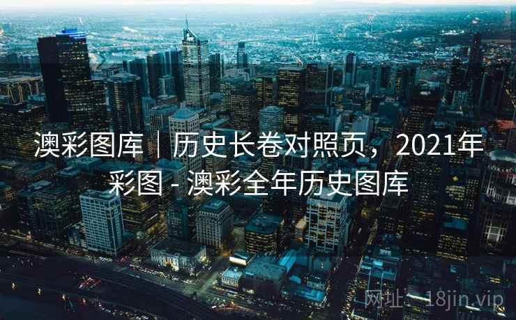 澳彩图库｜历史长卷对照页，2021年彩图 - 澳彩全年历史图库