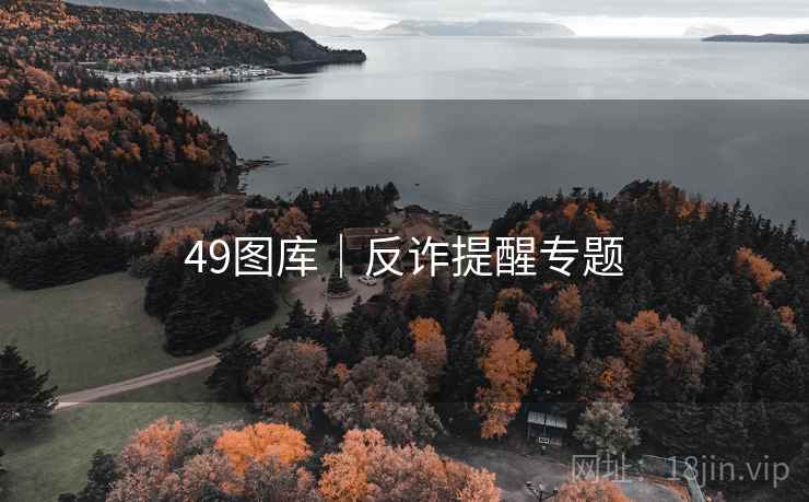 49图库｜反诈提醒专题