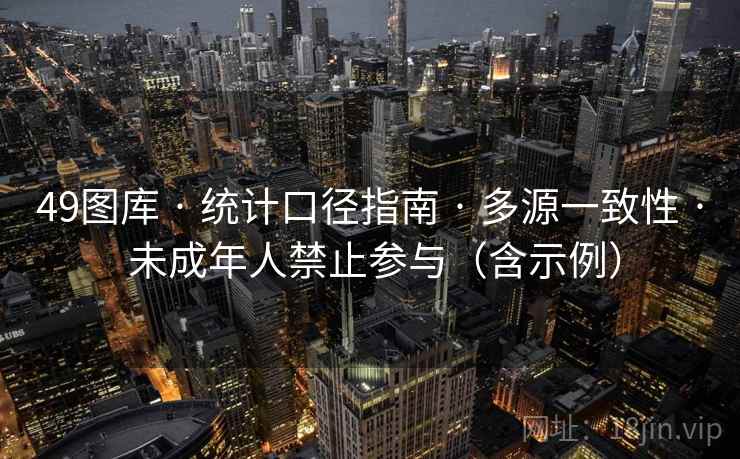 49图库 · 统计口径指南 · 多源一致性 · 未成年人禁止参与（含示例）